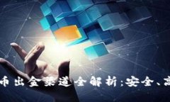 2023年加密货币出金渠道全