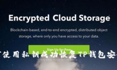 : 如何使用私钥成功恢复