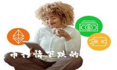 2023年加密货币行情下跌的