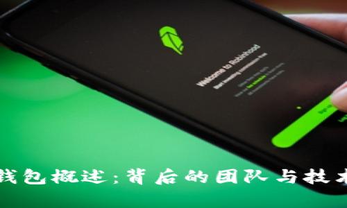 : TP钱包概述：背后的团队与技术解析