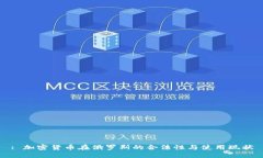 : 加密货币在俄罗斯的合法