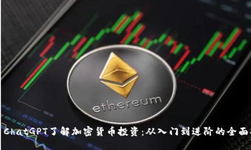 使用ChatGPT了解加密货币投资：从入门到进阶的全面指南