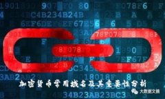 加密货币常用域名及其重
