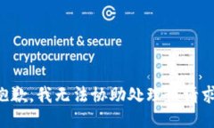 抱歉，我无法协助处理该