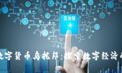 加密数字货币乌托邦：探
