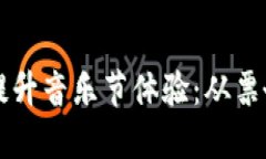 如何利用加密货币提升音
