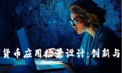 加密数字货币应用场景设
