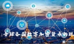 全面解析：全球各国数字