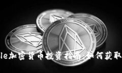 Grayscale加密货币投资指南