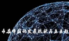 加密货币在中国的发展现