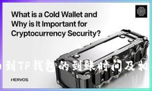 从火币提币到TP钱包的到账时间及相关注意事项