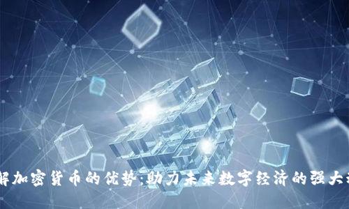 了解加密货币的优势：助力未来数字经济的强大动力