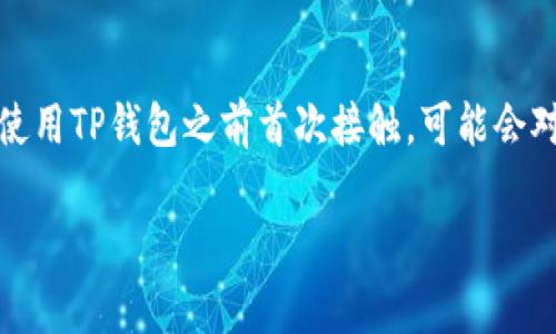 在当前的区块链和数字资产管理领域，TP钱包作为一个热门的钱包应用，受到了许多用户的青睐。不过，很多新用户在使用TP钱包之前首次接触，可能会对如何导入钱包感到疑惑。为了帮助大家更好地理解这一过程，本文将详细介绍如何导入TP钱包，并讨论一些相关问题。

如何导入TP钱包：详细步骤和注意事项