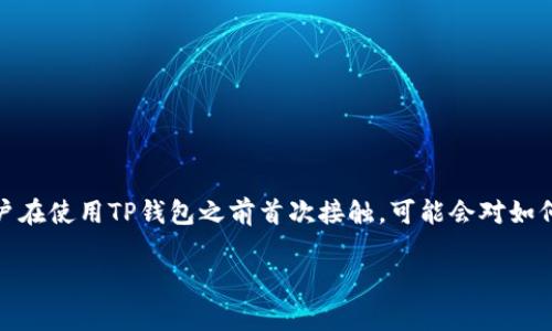 在当前的区块链和数字资产管理领域，TP钱包作为一个热门的钱包应用，受到了许多用户的青睐。不过，很多新用户在使用TP钱包之前首次接触，可能会对如何导入钱包感到疑惑。为了帮助大家更好地理解这一过程，本文将详细介绍如何导入TP钱包，并讨论一些相关问题。

如何导入TP钱包：详细步骤和注意事项
