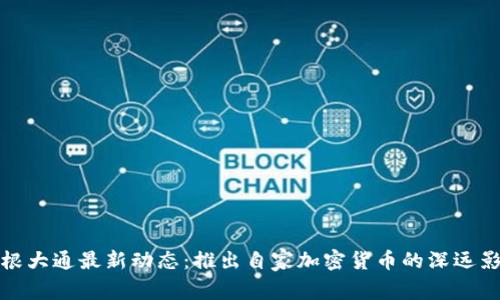 摩根大通最新动态：推出自家加密货币的深远影响