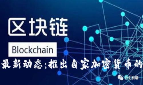 摩根大通最新动态：推出自家加密货币的深远影响