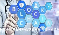 如何将TP钱包中的数字货币