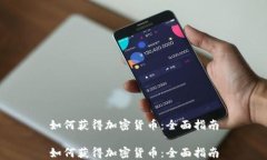 如何获得加密货币：全面