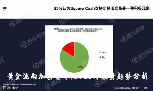黄金流向加密货币：2023年投资趋势分析