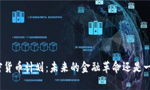 脸书加密货币计划：未来的金融革命还是一场泡沫？