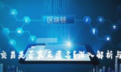 加密货币交易是否真正匿名？深入解析与影响因