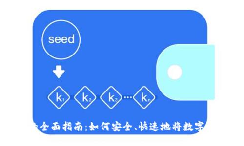 加密货币兑现的全面指南：如何安全、快速地将数字资产转化为现金