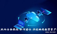 加密货币兑现的全面指南：如何安全、快速地将