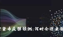 加密货币反弹预测：何时