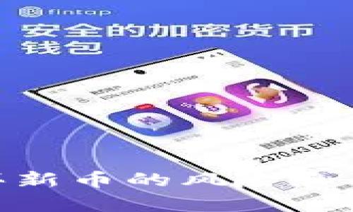 tp钱包买新币的风险和防范措施