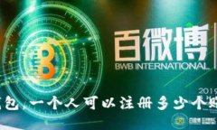 TP钱包，一个人可以注册多