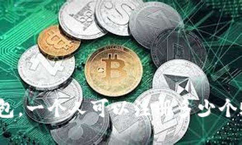TP钱包，一个人可以注册多少个账户？