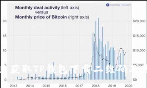 如何快速获取TP钱包下载二维码及使用指南