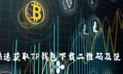 如何快速获取TP钱包下载二