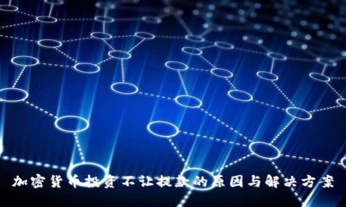 加密货币投资不让提款的原因与解决方案