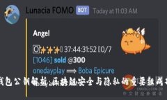 TP钱包公钥解析：区块链安