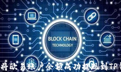 
如何将欧易账户余额成功提现到TP钱包？
