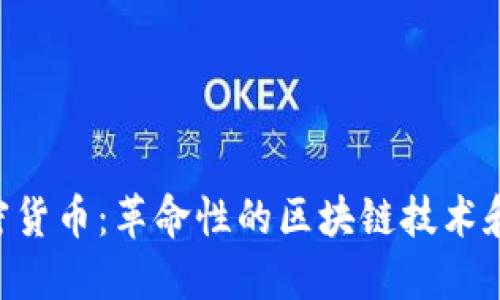 第3代加密货币：革命性的区块链技术和未来趋势