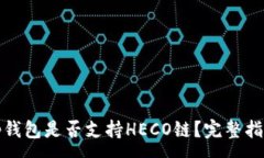 :tp钱包是否支持HECO链？完