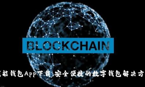 钱能钱包App下载：安全便捷的数字钱包解决方案