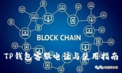 TP钱包客服电话与使用指南