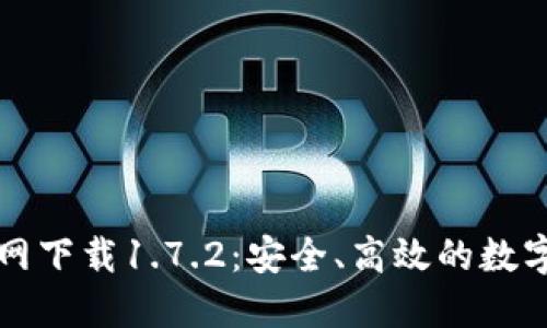 优质TP钱包官网下载1.7.2：安全、高效的数字资产管理工具