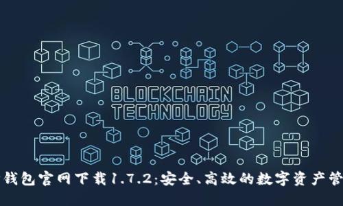 优质TP钱包官网下载1.7.2：安全、高效的数字资产管理工具