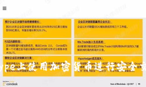 如何在Skype上使用加密货币进行安全交易与沟通