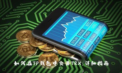 如何在TP钱包中交易TRX：详细指南