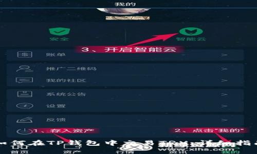 如何在TP钱包中交易TRX：详细指南
