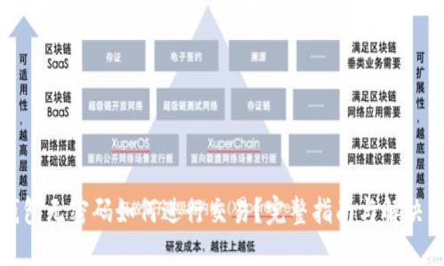 TP钱包无密码如何进行交易？完整指南与解决方案