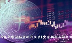 TP钱包无密码如何进行交易