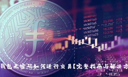 TP钱包无密码如何进行交易？完整指南与解决方案