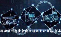 如何将欧易钱包资金安全