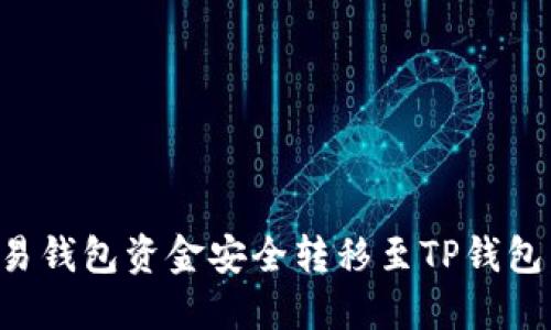 如何将欧易钱包资金安全转移至TP钱包：详尽指南